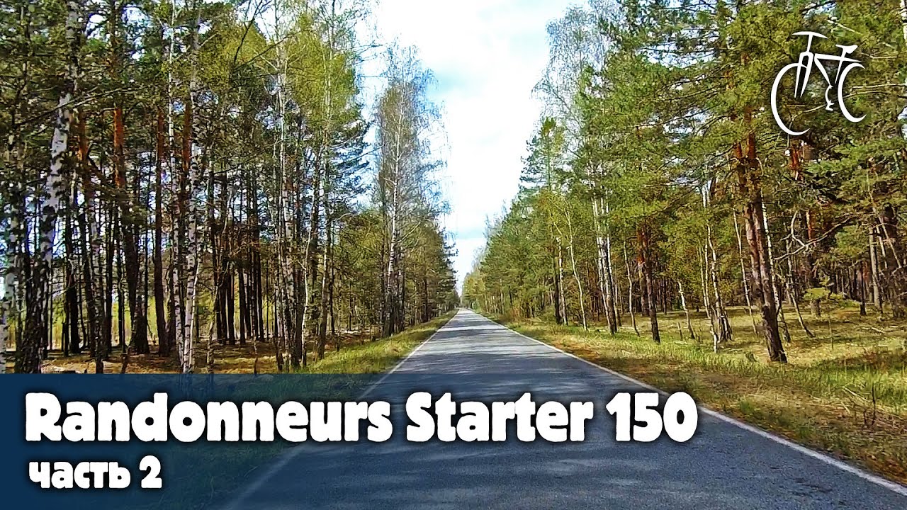 Randonneurs Starter 150. Полный маршрут (часть 2)