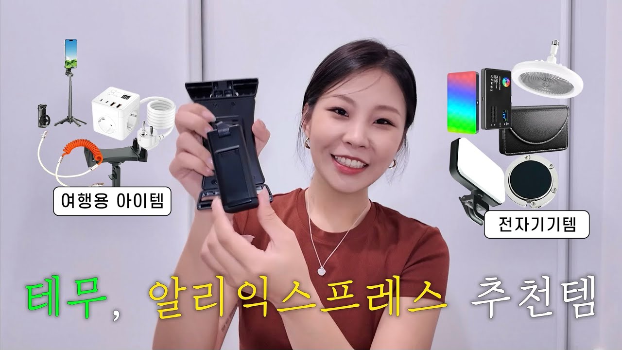 테무, 알리익스프레스에서 제대로 건진 아이템 추천! | (feat.100만원 쓰고 찾음)