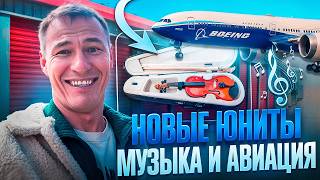 Новые Юниты музыка и авиация