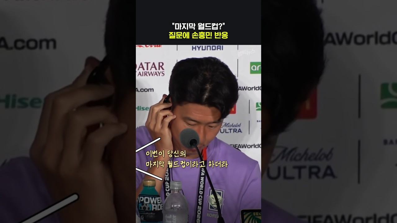 "마지막 월드컵?" 질문에 손흥민 반응