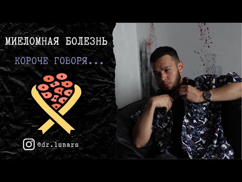 Миеломная болезнь. Вот просто же все.