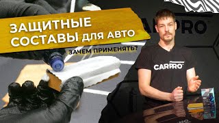 БОЛЬШОЙ ОБЗОР CARPRO. Как применять и сколько защищает?