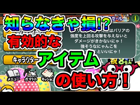 【にゃんこ大戦争】知らなきゃ損！？初心者の人に伝えたい有効的なアイテムの使い方！お得なアイテムの買い方も教えます！【にゃんこ大戦争初心者】【にゃんこ大戦争攻略】