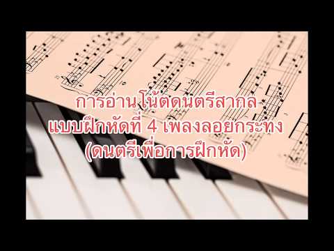 เพลงลอยกระทง (ดนตรีเพื่อการฝึกหัด)