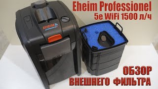 Внешний фильтр Eheim Professionel 5e WiFi 1500 л/ч
