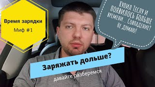 Долго ли заряжать Теслу? Разрушаем Миф #1 про электромобили