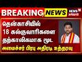 Minister TK Prabhu | தென்காசியில் 18 கல்குவாரிகளை தற்காலிகமாக மூட அமைச்சர் பிரபு உத்தரவு | TVK