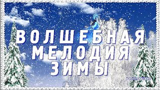 Волшебная мелодия зимы