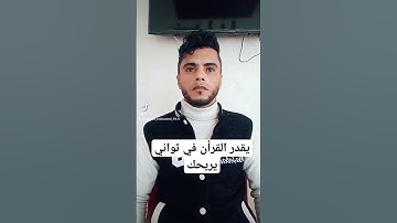 اية قرأنية تريح الاعصاب #قرآن #قران_كريم #تلاوات #اسلام #محمد_عبدالفتاح