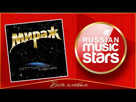 МИРАЖ ✮ ОТПУСТИ МЕНЯ! ✮ ВЕСЬ АЛЬБОМ ✮