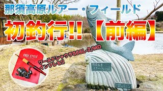 【エリアトラウト・前編】那須高原ルアー・フィールド1号池で初釣行＆ワールドシャウラテクニカルエディションS66L-2/MDインプレッション！