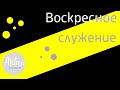 Не будь ограниченным. Воскресное служение