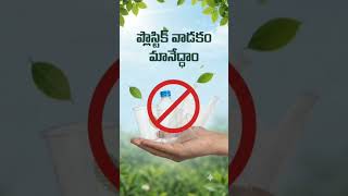 #natireconservation#saveEarth#plantrees#telugushorts #environment #youtubeshort #ecofriendly #viral