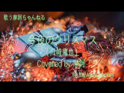 【摩訶】「今夜のクリスマス」（川崎鷹也）素敵なピアノ伴奏+鈴とコーラス入れてクリスマスバージョンにして歌ってみたCovered by摩訶