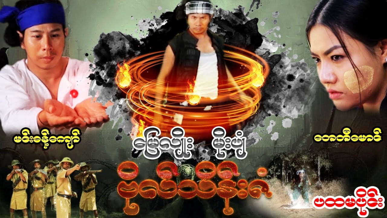 Myanmar Movies - မြေလျိုးမိုးပျံ ဗိုလ်သိန်းဇံ  (မင်းခန့်ကျော် ၊ ဘေဘီမောင်) ပထမပိုင်း