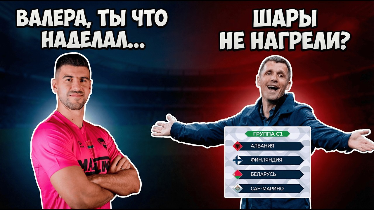 КОНЕЦ КАРЬЕРЫ ГРОМЫКО? | БЕЛАРУСЬ В ЛИГЕ НАЦИЙ 2026 | 12 ОБЕЗЬЯН