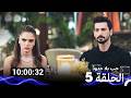 جميع حلقات مسلسل حب بلا حدود 5 الموسم  