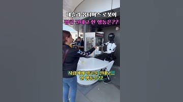 테슬라 옵티머스 로봇이 팝콘을 건네고 한 행동은...