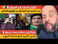 كوميديا العالم الأخر بعد إقصاء الجزائر من كأس إفريقيا المغرب و طاطا بونيف تخلطت عليه 