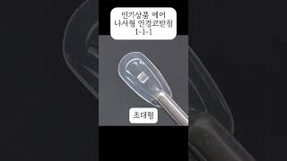 안경코받침 자국 때문에 고민이세요 ? 에어 실리콘 안경코받침 교체 수리