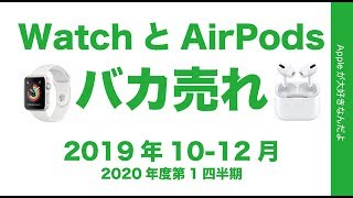 速報！Apple WatchとAirPodsが10-12月にバカ売れ！ホリデーシーズンの決算発表2020年度第1四半期