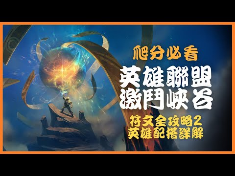 【英雄聯盟：激鬥峽谷】爬分必看｜符文全攻略2｜英雄配搭詳解｜激鬥峽谷_1.0