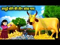 तीन आंख वाली जादुई सोने की गाय।teen aankh wali jaadui sone ki gay।magical gold cow moralstory Hindi