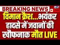 Indian Air Force Plane Crash Live: भयंकर विमान हादसे में 5 जवानों की मौत से मचा हड़कंप | Breaking