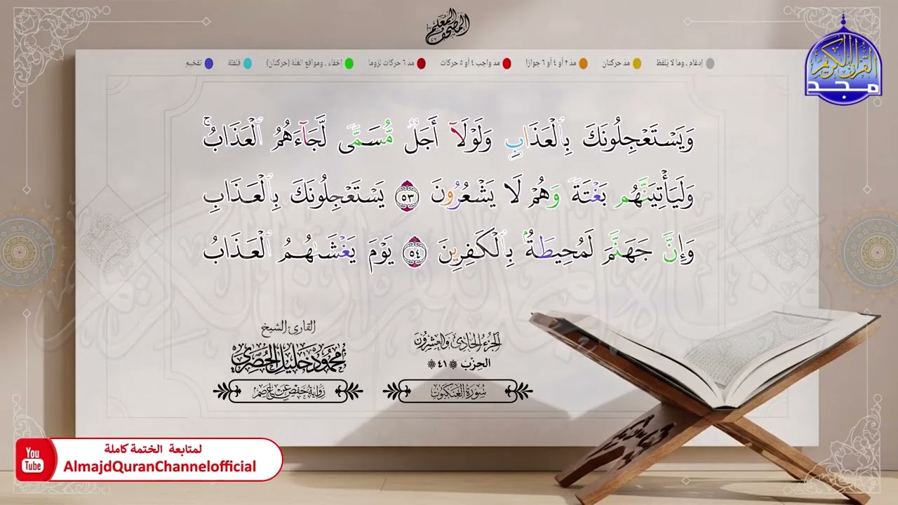 21 - المصحف المعلم - الشيخ محمود خليل الحصري - برواية حفص عن عاصم - الجزء الحادي والعشرون