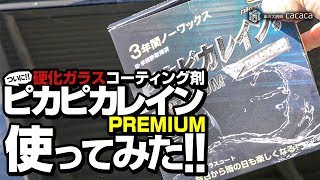 ついにピカピカレインプレミアムを使いました！