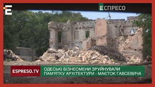 Компанія ексрегіонала Клімова причетна до руйнування маєтку Гавсевича в Одесі