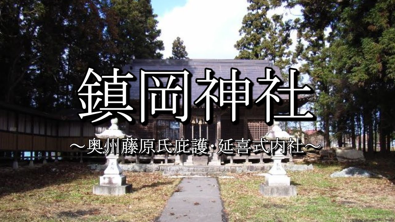 鎮岡神社（岩手県奥州市江刺区）