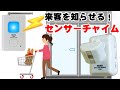 センサーを感知すると音がなる！スポット人感チャイム【リーベックスX855】