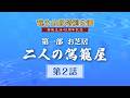 【大衆演劇】お芝居「二人の駕籠屋」第２話【竜小太郎 芸能生活40周年 特別公演】