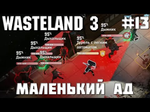 Прохождение Wasteland 3 COOP № 13 МАЛЕНЬКИЙ АД