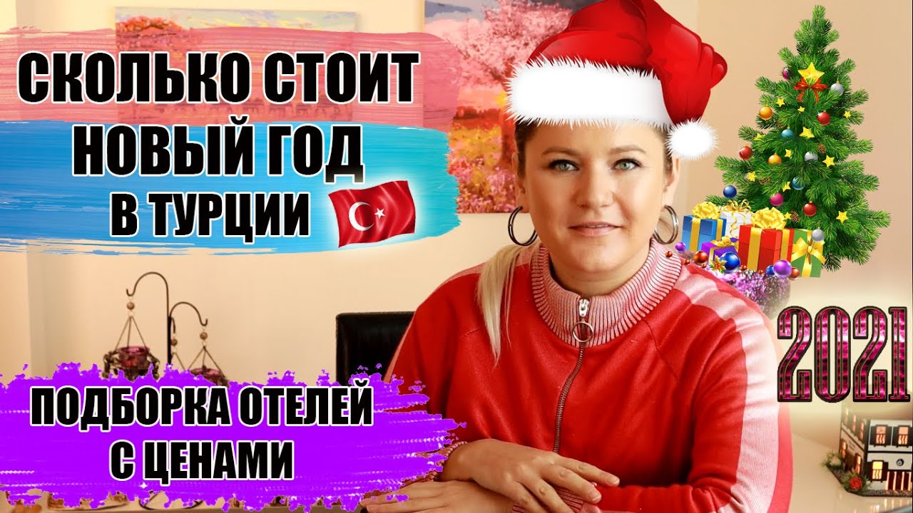 На Новый Год В Турцию Цены На Новый Год В Турцию Цены