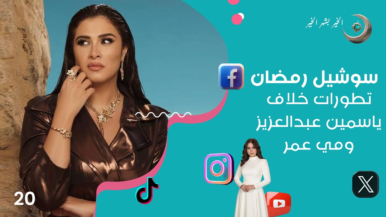 تطورات خلاف ياسمين عبدالعزيز ومي عمر - سوشيل رمضان2026  - حلقة ٢٠