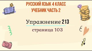 Упражнение 213 на странице 103. Русский язык 4 класс. Часть 2.