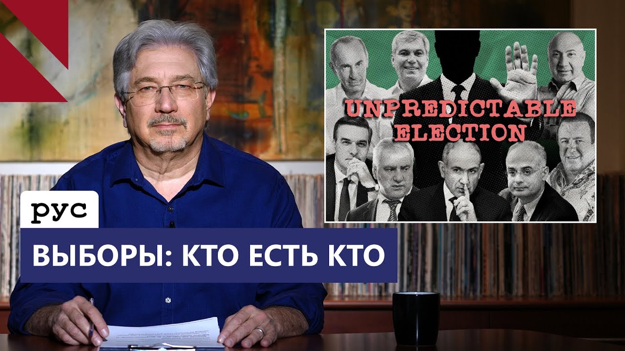 Армянские выборы: ключевые участники и их повестка