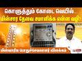 கொளுத்தும் கோடை வெயில்...  மின்சார தேவை சமாளிக்க  என்ன வழி?...? மின்வாரிய விளக்கம்..!