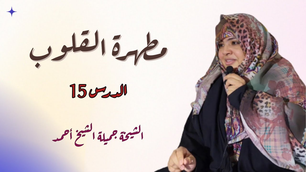 الشيخة جميلة الشيخ أحمد/ مطهرة القلوب (الدرس 15)
