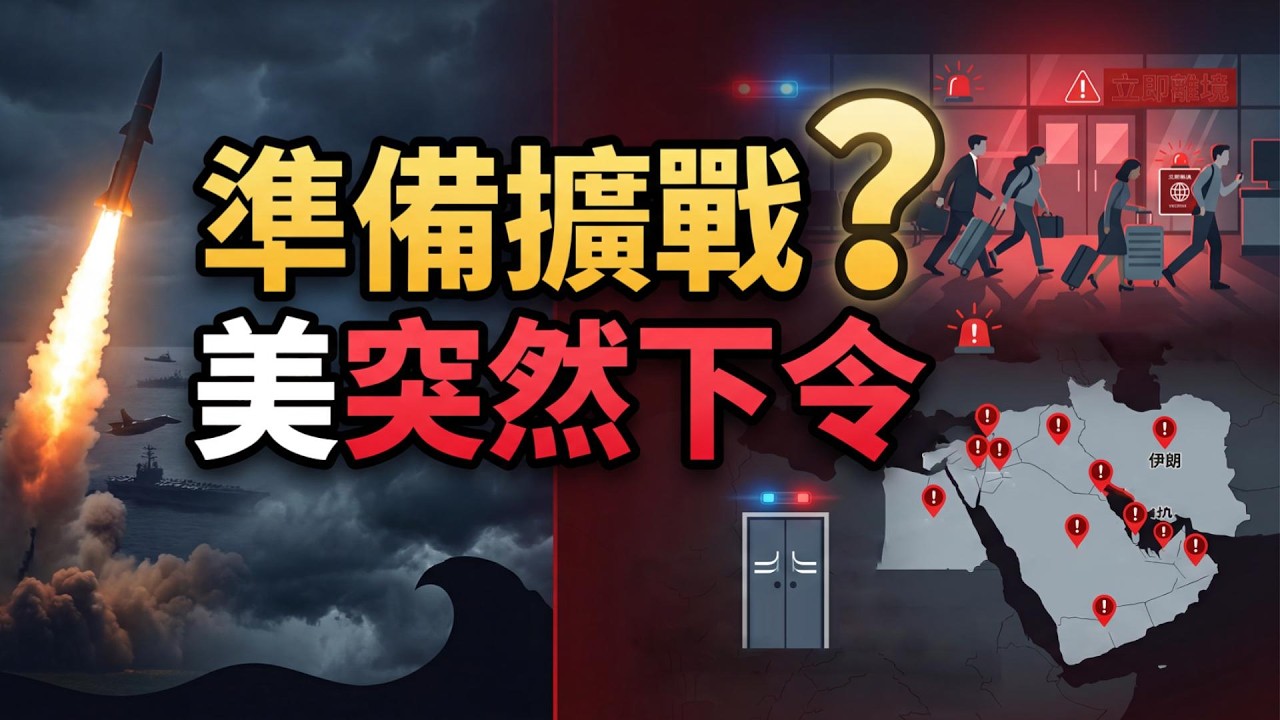 中南海驚魂！哈梅內伊身亡，北京密議最壞劇本；準備擴戰？美國務院突然下令，14 國緊急撤僑；口風突變！北京緊急施壓德黑蘭（《萬維讀報》20260303-1 BZX）
