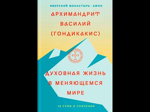 Духовная жизнь в меняющемся мире. 12 слов о спасении