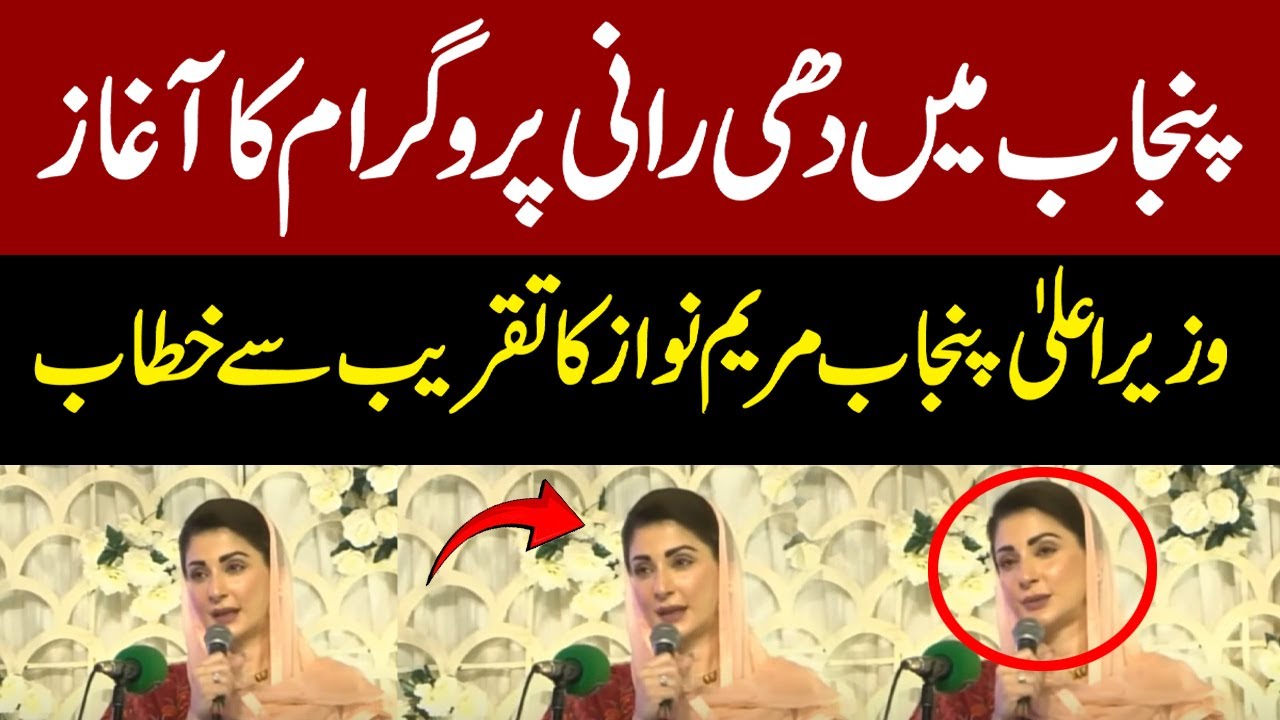 Pakistan Dhee Rani 🔴LIVE | Maryam Nawaz addresses to Dhee Rani Program Event | Pakistan ...