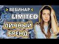 EX LIMITED - Вебинар: Формирование личного бренда (Янина Рэй)