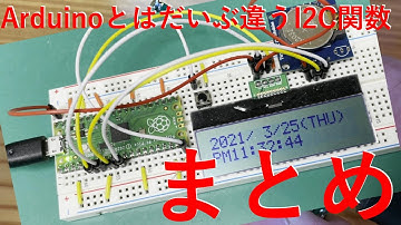 ラズパイピコでI2Cを使う- RTC & LCDで送受信のまとめ、