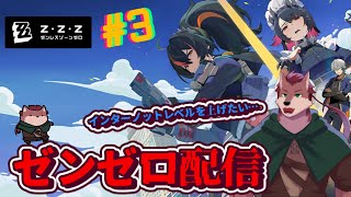 【ゼンゼロ# 3】インターノットレベルを上げたい…ホヨバのゲームプレイ経験ほぼ０の狼が行くゼンゼロ配信！【ケモノ系Vtuber】