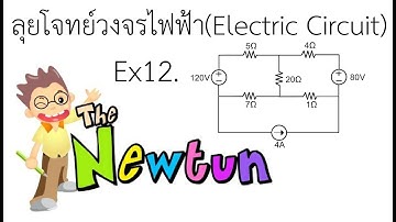 วิเคราะห์วงจรไฟฟ้า Electric Circuit (ตัวอย่าง Ex.12) การวิเคราะห์แบบเมช Mesh Analysis