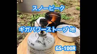 スノーピーク ギガパワーストーブ 地！ GS-100R - YouTube