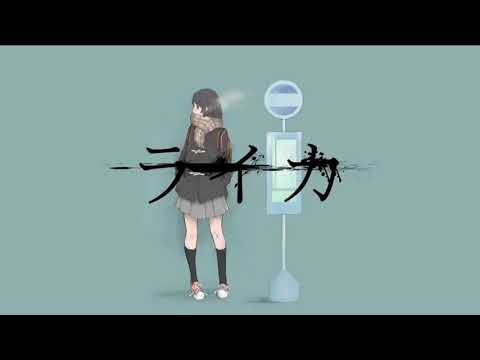 ［初投稿]ライカ/みゅいcover